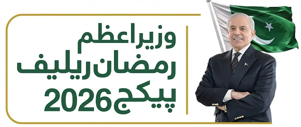 Prime Minister Ramzan Package 2026